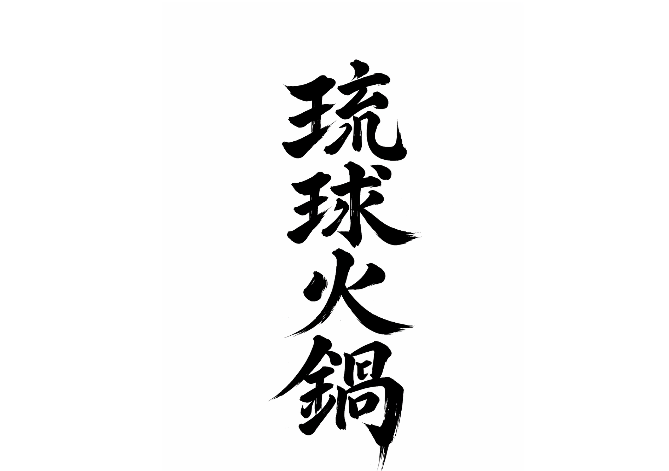 那霸阿古猪火锅涮涮锅 冲绳旅游必吃美食推荐